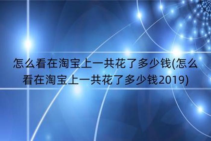 淘宝4钻买家大概花了多少钱、淘宝4钻买家大概花了多少钱啊