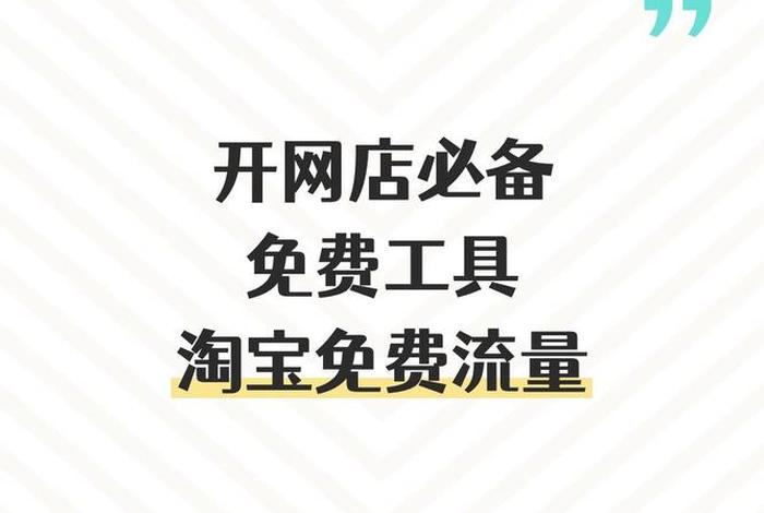 淘宝店铺如何引流推广呢、淘宝店怎样推广引流效果好