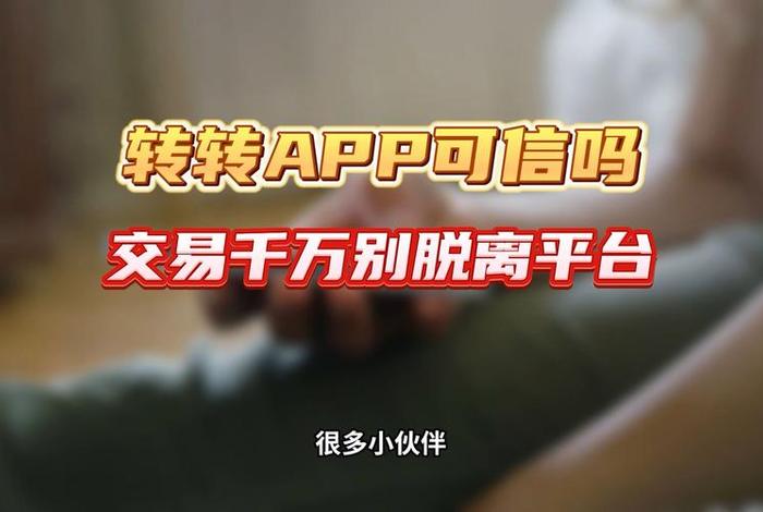转转买二手机靠谱吗、转转上买二手手机可靠吗？
