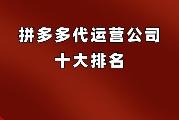 拼多多代运营公司排名，拼多多代运营公司排名第一