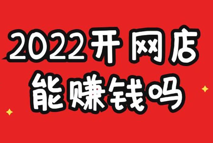 开网店还能赚钱吗 开网店还赚钱吗？