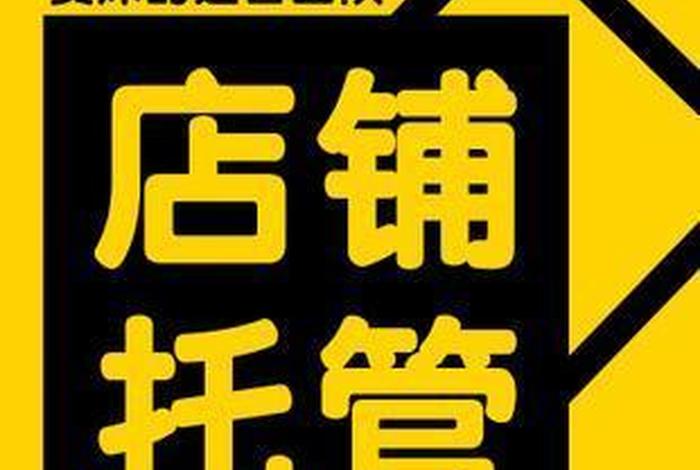 淘宝店铺托管公司；淘宝店铺托管公司是什么