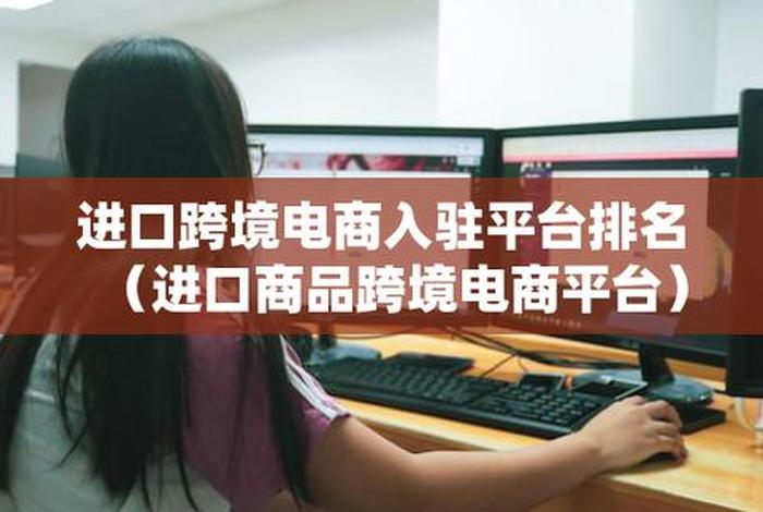 跨境电商平台哪个更适合个人开店 - 跨境电商有哪些平台支持个人开店的