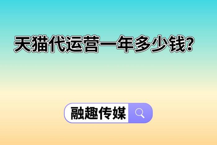 代运营一年多少钱；代运营一年多少钱合适