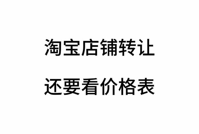 出售淘宝店铺价格表 淘宝店铺转让价格表 2019