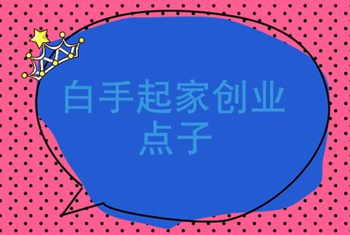 怎么创业呢白手起家开公司（怎么自己白手创业）