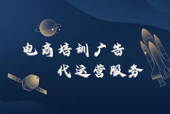 电商代运营广告 - 电商运营广告词