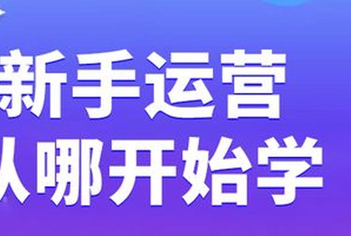 新手运营从哪开始学二类电商运营；面试二类电商运营需要准备