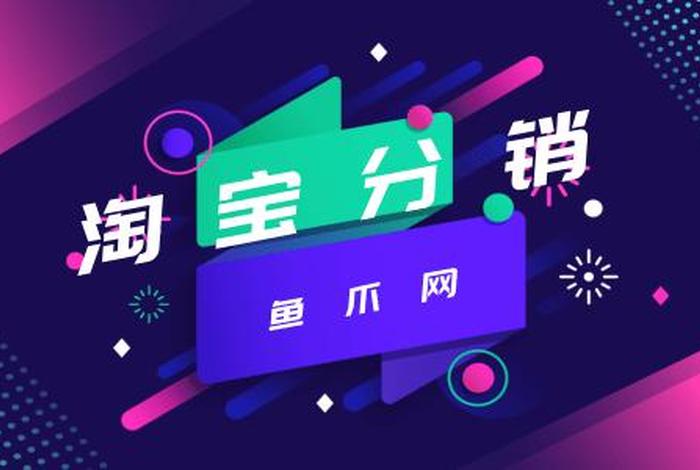 免费淘宝分销平台，淘宝免费开店分销