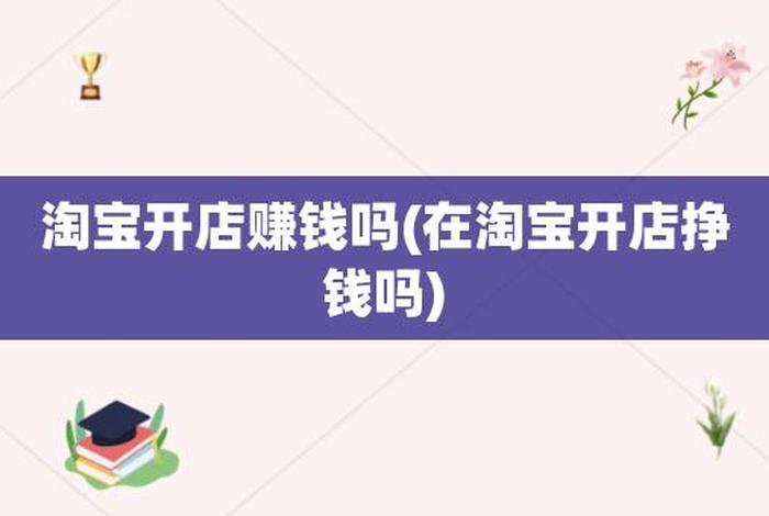 开网店挣钱吗准确答案 - 开网店到底挣钱吗