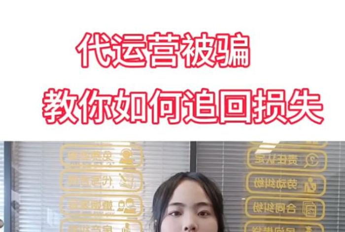 代运营 骗局；代运营骗局怎么追回