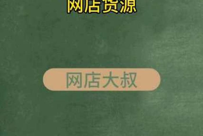 开网店哪个比较靠谱，开网店哪个平台比较好