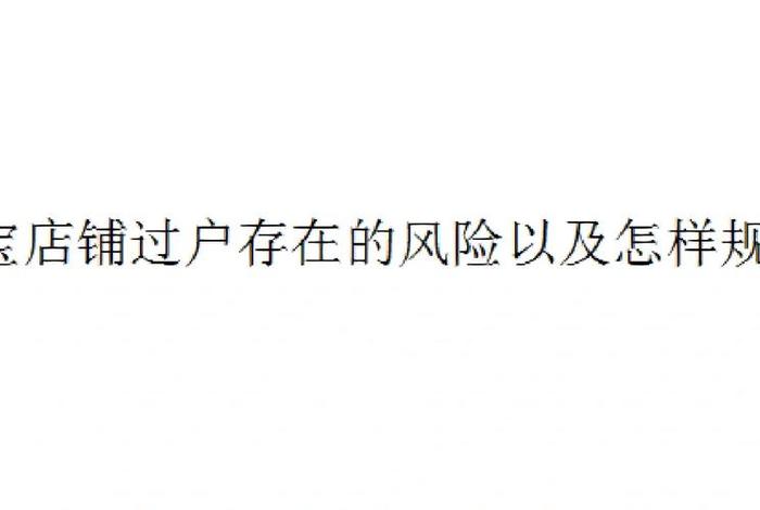 淘宝店铺出售有风险吗、淘宝店出售会不会有风险
