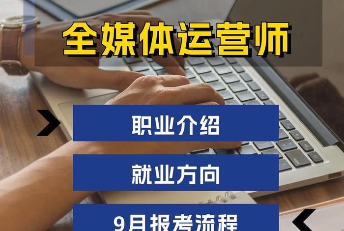 全媒体运营师报名费，全媒体运营师报名费3980