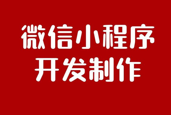 微信卖货小程序怎么做,需要收年费吗（微信小程序卖货手续费）