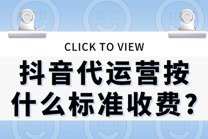 免费代运营抖音；抖音代运营是怎么收费的