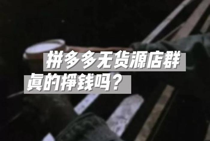 无货源网店生意好做吗，无货源网店现在还挣钱吗