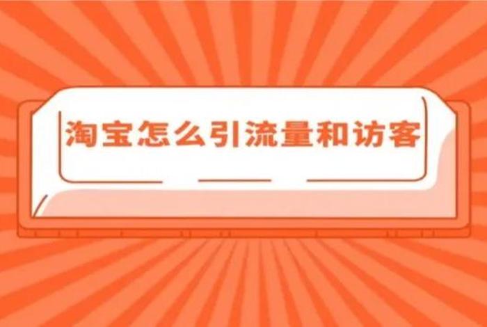 淘宝流量越来越少怎么办（2020淘宝流量严重变少）