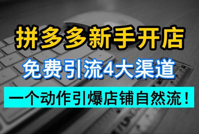 拼多多店铺运营推广技巧（拼多多开店运营推广）