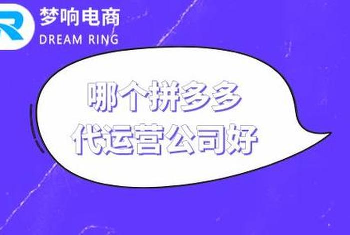 拼多多电商代运营可信吗知乎、拼多多代运营可靠吗？