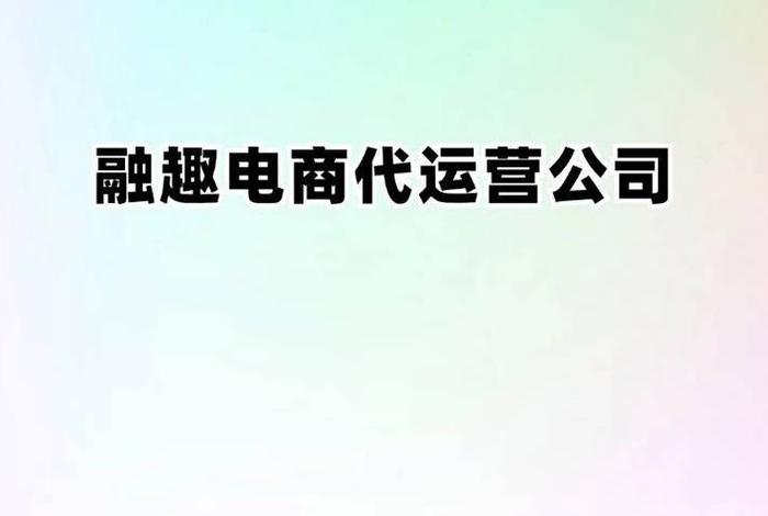 代运营哪家好、知名的代运营公司