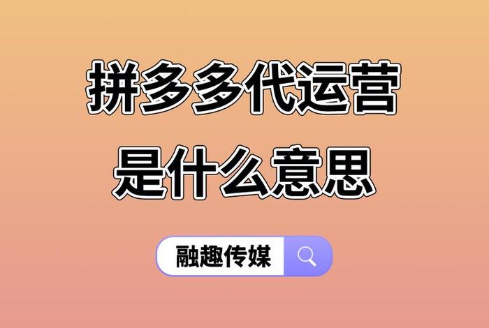 拼多多电商代运营；拼多多电商代运营诈骗吗是真的吗