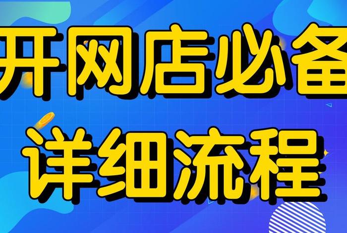 无成本开网店，无成本开网店怎么样