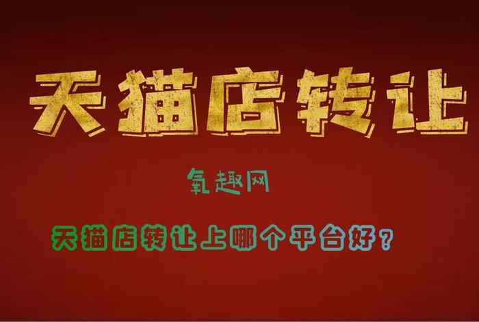 天猫店铺购买交易平台 天猫店铺购买交易平台有哪些