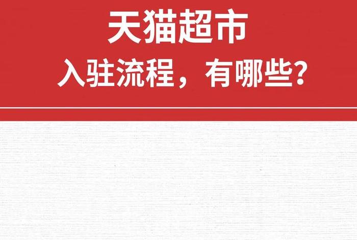 天猫入驻流程、天猫入驻流程及费用