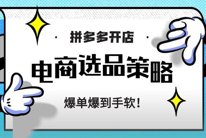 拼多多刚开的店怎么运营，刚开的拼多多店铺怎么运营