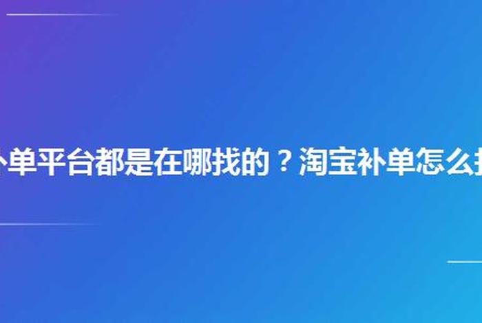 淘宝补单团队哪里找；做淘宝补单到哪里找客户