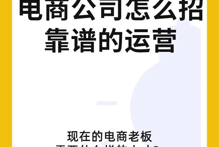 做电商该怎么运营，做电商怎么运营赚钱