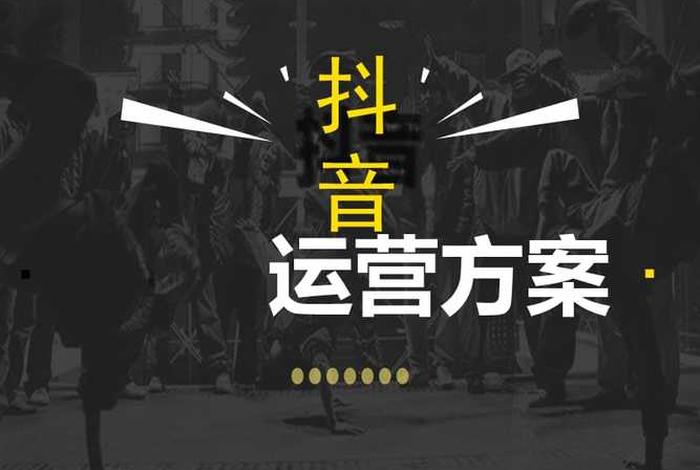 抖音商家代运营方案、抖音店铺代运营