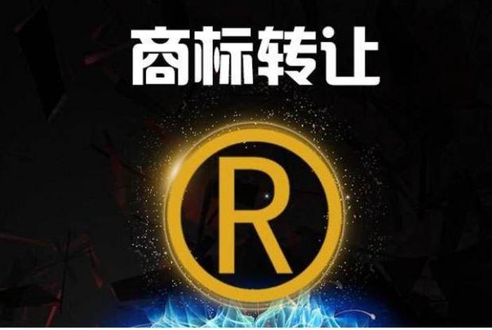 商标转让平台商标 商标转让平台商标名称