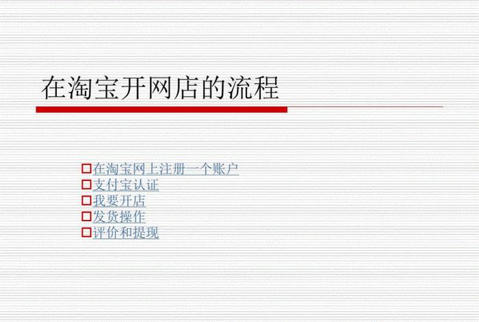 淘宝企业店铺开店流程步骤、淘宝企业店铺如何开
