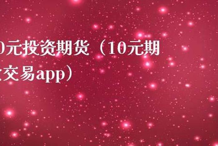 10元小投资平台有哪些；十元投资 合法吗