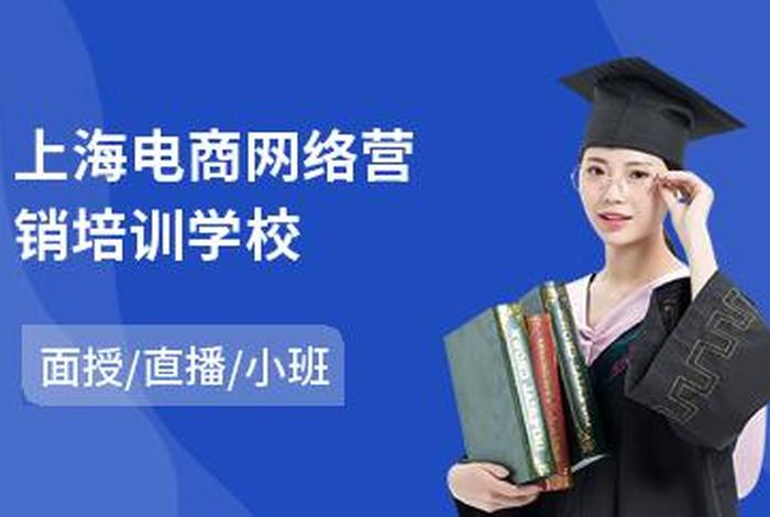 上海电商培训哪个靠谱；上海学电商哪个学校最出名