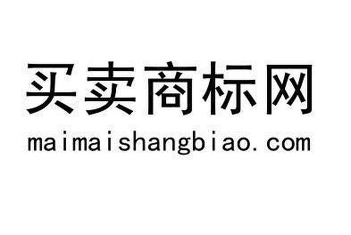 商标买卖最大平台、商标买卖交易网有哪些