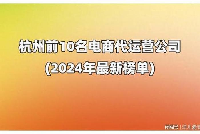 杭州代运营公司排行榜2024、杭州代运营淘宝公司哪个好