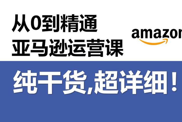 亚马逊电商入门完整教程，亚马逊电商入门完整教程视频