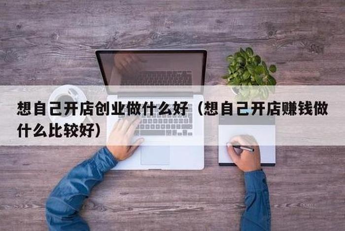 怎么创业做小生意电商、想做电商创业怎么开始