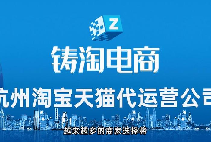 杭州淘宝代运营公司都有哪些、杭州淘宝代运营公司都有哪些公司