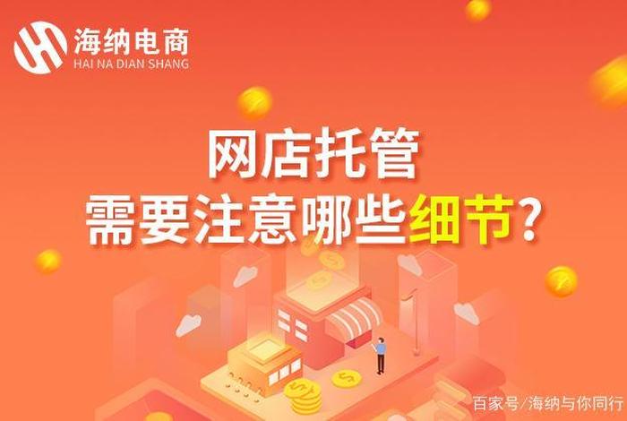 淘宝店铺托管在哪里设置 - 淘宝店铺托管有效果吗