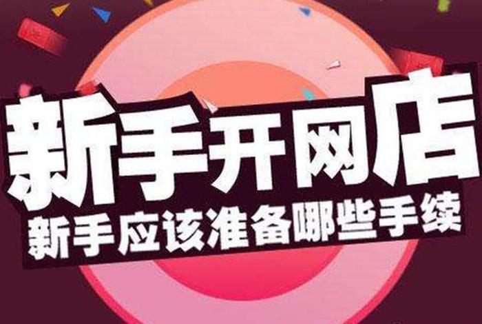 怎样开网店卖自己的商品 - 怎样开网店卖自己的商品赚钱