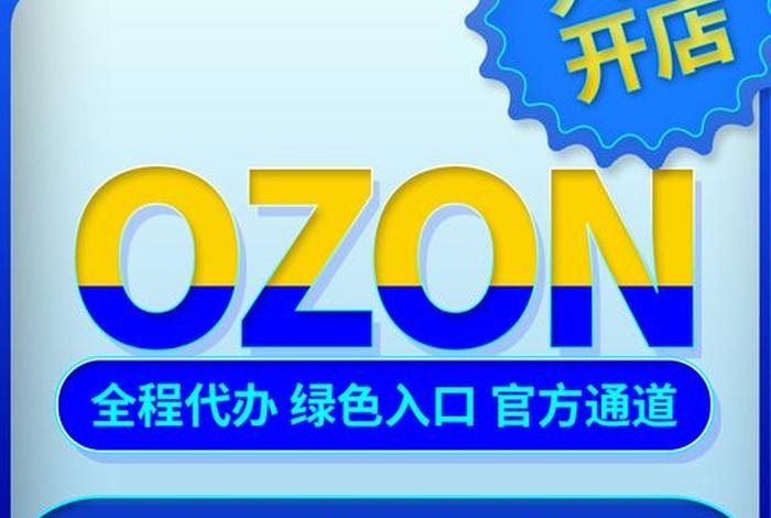 俄罗斯电商平台ozon入驻条件；做俄罗斯的跨境电商平台