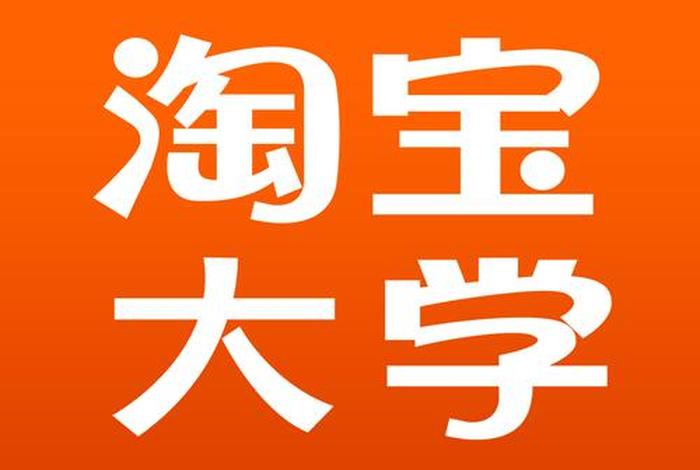 淘宝大学首页，我想看看淘宝大学