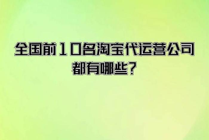 上海网店代运营公司排行榜（上海淘宝代运营公司十大排名）