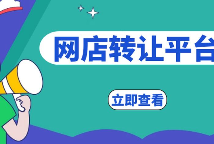淘宝店铺转让交易平台有哪些，淘宝店铺转让出售平台