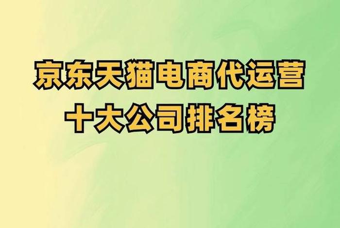 电商运营公司排名前十名 十大电商运营公司