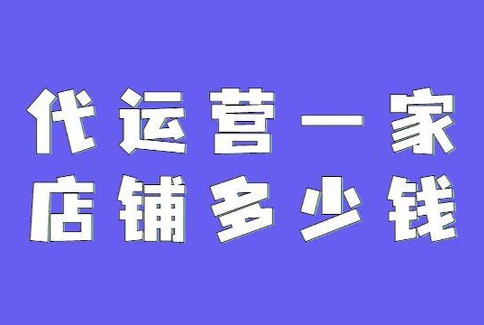 代运营做不起来（代运营没效果）